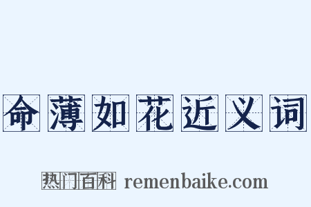 命薄如花近义词是什么意思的图片